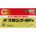 ●◆指定第2類医薬品パブロンゴールドA<錠>130 ウェルパーク【税込3980円以上で送料無料】▲AB