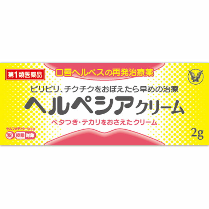 【購入の前にお読みください】リニューアルに伴いパッケージ・容量等予告なく変更する場合がございます。予めご了承ください。医薬品ご購入の際の注意事項医薬品説明文書はお読みになりましたか？必ずお読みのうえ、用法・用量を守って正しくお使いください。特徴◆ヘルペシアクリームは、抗ウイルス薬アシクロビルを配合した口唇ヘルペスの再発治療薬です。◆ピリピリ・チクチクなどの再発のきざしがあらわれたら、早めに治療を開始すると効果的です。効能・効果口唇ヘルペスの再発（過去に医師の診断・治療を受けた方に限る）［解説］口唇ヘルペスはヘルペスウイルスの感染によって起こる疾患です。一度感染したら、ヘルペスの症状がおさまってもウイルスはいなくなったわけではなく、神経細胞にじっと潜んでいます。風邪をひいたり、ストレス、疲労などにより体調が悪くなった時に再び、ピリピリ、チクチクといった前駆症状（再発のきざし）に引き続き、赤くはれ、水疱ができてきます。このように、潜伏したウイルス等が何かのきっかけで暴れ出すことを再発と言います。表示成分または内容成分・成分量1g中成分・・・分量・・・作用アシクロビル・・・50mg・・・ヘルペスウイルスの増殖をおさえます。添加物：グリセリン、ジメチルポリシロキサン、ステアリルアルコール、プロピレングリコール、流動パラフィン、l-メントール、ステアリン酸ソルビタン、ポリソルベート60、パラベン、クエン酸、クエン酸Na用法用量/使用方法＜用法・用量＞1日3〜5回、適量を患部に塗布してください。（唇やそのまわりにピリピリ、チクチクなどの違和感をおぼえたら、すぐに塗布してください）［解説］・ピリピリ、チクチクといった感覚は、口唇ヘルペスの再発のきざしです。このような再発の初期から使用してください。・使用時期は、毎食後、就寝前などの使用が目安です。・家族で初めて発症したと思われる人が誤って使用しないよう、十分注意してください。【購入に関する注意事項】●リニューアルに伴いパッケージ・容量等予告なく変更する場合がございます。予めご了承ください。●大量注文(同一商品を10個以上ご注文)の場合、通常の配送よりも お時間がかかります。予めご了承ください。●同一のお客様、または同一のお届け先への大量のご注文は、当社の判断によりご注文をキャンセルさせていただく場合がございます。あらかじめご了承ください。●商品の価格は、弊社ネット店独自の価格で販売させて頂いており、実店舗とは価格が異なる 場合がございますので予めご了承ください。また、通常品・セール品に関わらず、予告なく価格の 変更をさせていただく場合がございますので、併せてご了承ください。