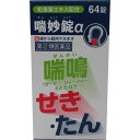 【購入の前にお読みください】リニューアルに伴いパッケージ・容量等予告なく変更する場合がございます。予めご了承ください。医薬品ご購入の際の注意事項医薬品説明文書はお読みになりましたか？必ずお読みのうえ、用法・用量を守って正しくお使いください。【ご購入に関しての注意事項】1. ご購入に関しては、1点限りとなります。2. 同一商品を他店で購入している方は購入できません。3. 頻回購入の場合は薬剤師による電話確認をさせて頂く場合がございます。4. ※コデイン類を含む一般用医薬品に関して※「12歳未満の小児は服用できません」特徴喘妙錠αは、マオウ、カンゾウなど気管支拡張、鎮咳去痰作用を有する7種類の和漢薬エキスと、ノスカピンなど洋薬成分を効果的に配合した、鎮咳去痰薬です。気道粘膜のアレルギー症状に伴うせき、夜間のせき込み、かぜの後のせき、たんの切れが悪いなどの症状に優れた効果をあらわします。効能・効果せき、喘鳴（ぜーぜー、ひゅーひゅー）をともなうせき、たん表示成分または内容成分・成分量灰褐色〜茶褐色の割線入りの錠剤で、16錠（成人1日服用量：4.8g）中に、次の成分を含有します。マオウ乾燥エキス・・・500mg（原生薬として3gに相当）カンゾウ乾燥エキス・・・200mg（原生薬として1gに相当）ショウキョウ乾燥エキス・・・100mg（原生薬として1gに相当）ケイヒ乾燥エキス・・・45.5mg（原生薬として1gに相当）サイシン乾燥エキス・・・100mg（原生薬として1gに相当）ゴミシ乾燥エキス・・・277.8mg（原生薬として1gに相当）ハンゲ乾燥エキス・・・80mg（原生薬として2gに相当）ノスカピン・・・48mgグアヤコールスルホン酸カリウム・・・240mgクロルフェニラミンマレイン酸塩・・・8.2mg無水カフェイン・・・120mg添加物として、メタケイ酸アルミン酸Mg、トウモロコシデンプン、リン酸水素Ca、乳糖、セルロース、クロスCMC-Na、CMC、二酸化ケイ素、ステアリン酸Mgを含有します。用法用量/使用方法＜用法・用量＞下記1回量を1日4回、毎食後及び就寝前に服用してください。成人（15歳以上）・・・1回量4錠11歳以上