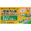 第2類医薬品新セルベール整胃プレミアム 18錠 ウェルパーク【税込3980円以上で送料無料】