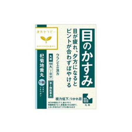 【第二類医薬品】クラシエ薬品杞菊地黄丸　168錠　ウェルパーク◎