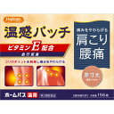 第3類医薬品◆HCホームパス温膏 156枚 ウェルパーク【税込3980円以上で送料無料】