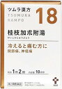 ツムラ漢方 桂枝加朮附湯エキス顆粒 20包　ウェルパーク∞