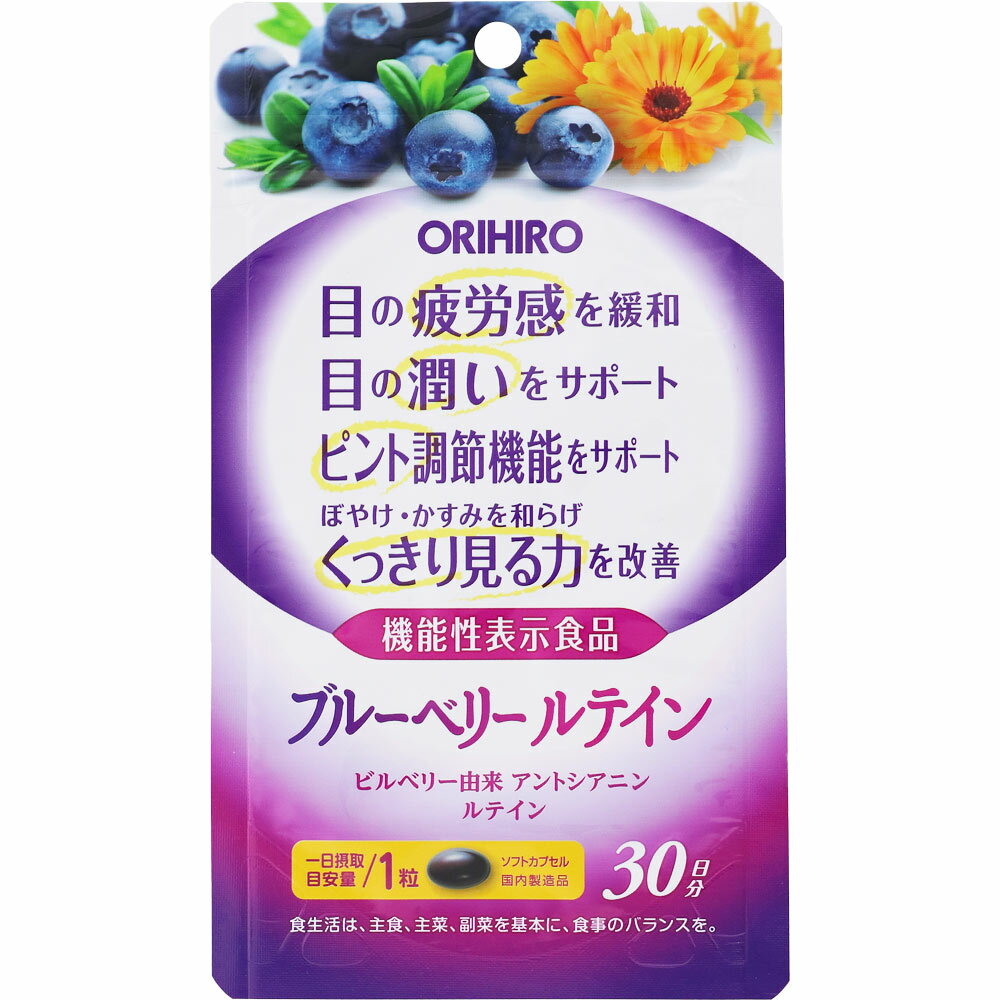 オリヒロ　機能性表示食品ブルーベリールテイン　30粒▲A