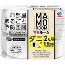 マモルーム ダニ用 器具セット 1セット▲A