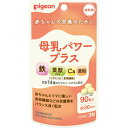 母乳パワープラス 錠剤 90粒▲A