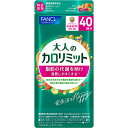 大人のカロリミット40日分 120粒▲B1