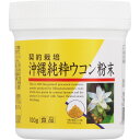 沖縄純正ウコン粉末 120G▲A