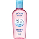 ソフティモ スピーディクレンジングオイル ミニ 60mL▲B1