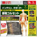 バンテリンサポーター腰椎コルセット 3L▲A
