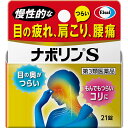 第3類医薬品★ナボリンS 21錠▲A