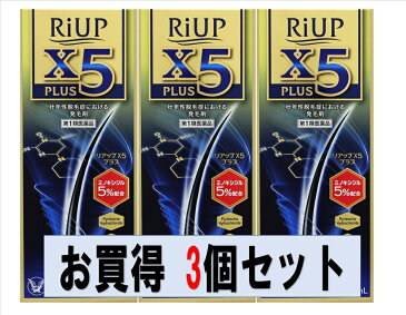 【第一類医薬品】リアップX5プラスローション×3個パック　ウェルパーク◎