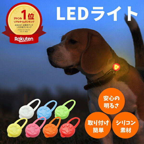 ＼クーポンで最大500円OFF／ 【楽天1位】犬 散歩 ライト LED 軽量 首輪 ハーネス グッズ 夜 安心 安全 点灯 電池交換 リチウム電池 小型犬 7色 シリコン ベストフレンズ Best Friends