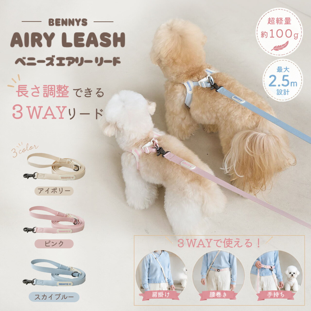乐天商城 - 【BENNYS ベニーズ エアリーリード】犬 リード 小型犬 ハンズフリーリード 肩掛けリード ショルダーリード 長さ調整 3WAY 軽量 おしゃれ 散歩 両手が空く