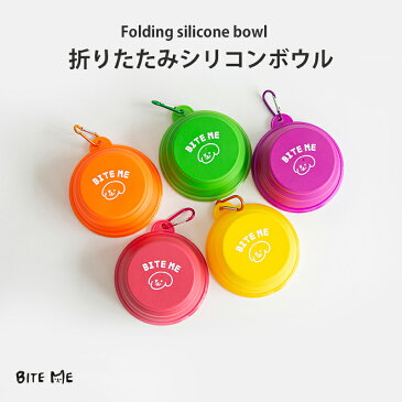 【スーパーSALE】【bite me / バイトミー】折りたたみ シリコン ボウル 5カラー 【犬 水飲み 携帯 お出かけ 旅行 散歩 シリコン製 フードボウル おやつ 折りたたみ コンパクト カラビナ付き 給水器 折り畳み 持ち運び ぺったんこ】 犬の服 ドッグウェア ベストフレンズ