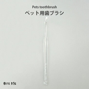 【スーパーSALE】【bite me / バイトミー】ペット用歯ブラシ【小型犬 中型犬 猫 デンタルケア 歯 お手入れ はみがき 長持ち 磨きやすい ドームヘッド ポーチ付き 高級ブラシ使用 おしゃれ】 犬の服 ドッグウェア ベストフレンズ