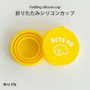 【BITE ME / バイトミー】折りたたみシリコンカップ【小型犬 中型犬 猫 折畳みボウル フタ付き 折り畳み食器 ペット用 犬用 猫用 フードボウル 水入れ ボウル 持ち運び ポータブル 携帯 おやつ…