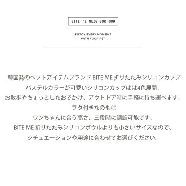 【スーパーSALE】【BITE ME / バイトミー】折りたたみシリコンカップ【小型犬 中型犬 猫 折畳みボウル フタ付き 折り畳み食器 ペット用 犬用 猫用 フードボウル 水入れ シリコンボウル 持ち運び ポータブル 携帯 折りたたみ 食器】 犬の服 ドッグウェア ベストフレンズ