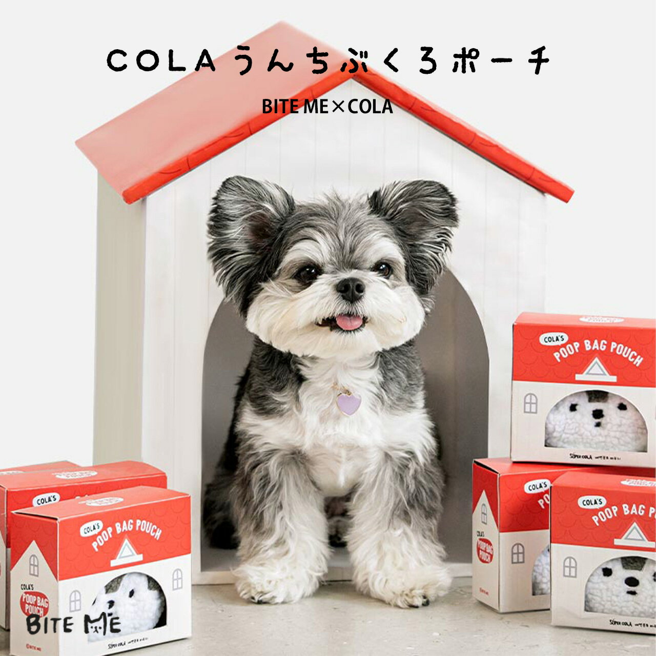 【BITE ME / バイトミー】COLAのうんち袋ポーチ【人気 インフルエンサー コラボ アイテム 犬 散歩 マナー袋 ケース ストラップ付き エチケットパック入れ エチケット袋 ウンチ処理袋 】