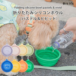 【BITE ME / バイトミー】折りたたみシリコンボウル パステル＆ビビッド 全8色 【犬 水飲み 携帯 お出かけ 旅行 散歩 軽量 シリコン フードボウル 折りたたみ コンパクト カラビナ付き 給水器 折り畳み おやつケース】