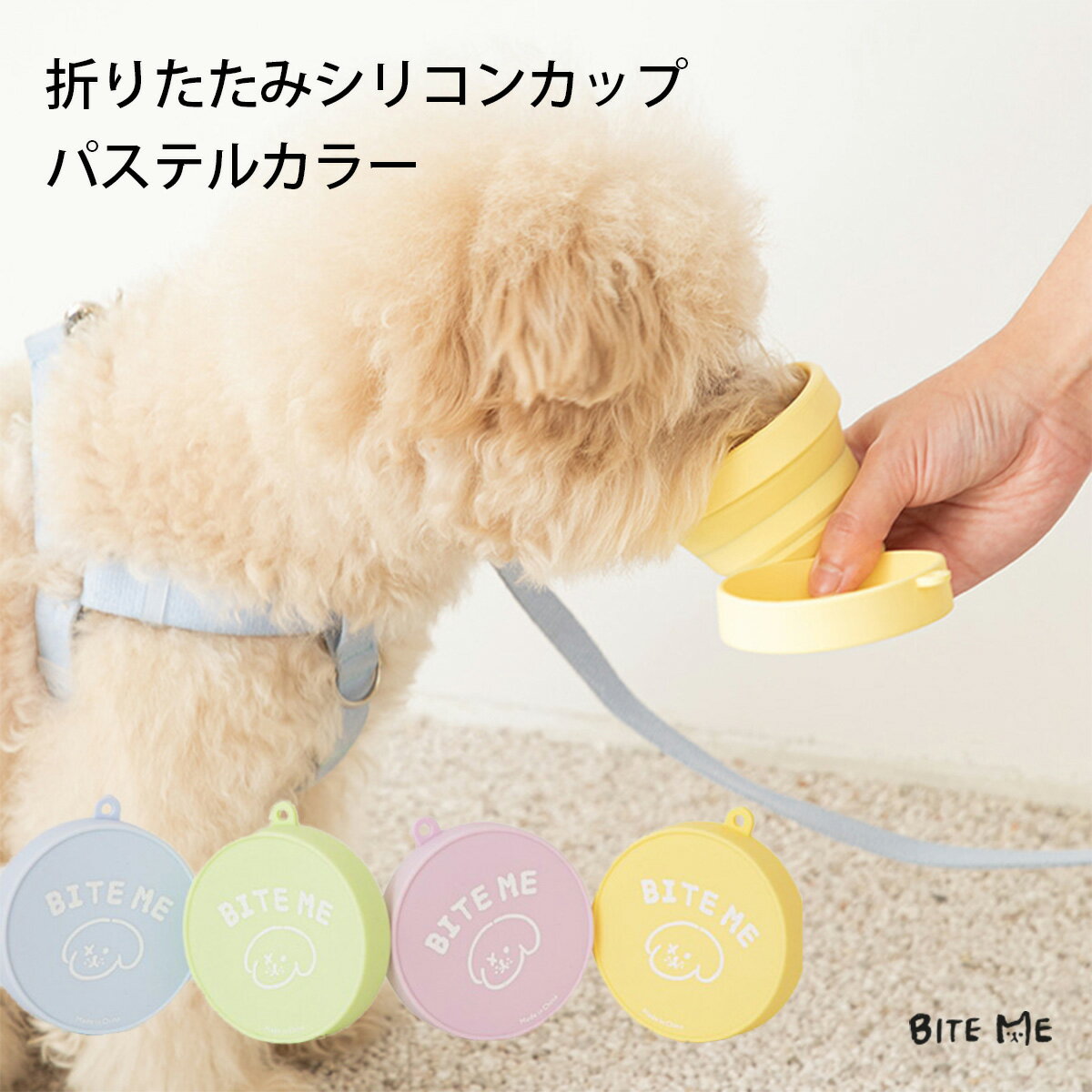 【BITE ME / バイトミー】折りたたみシリコンカップ パステル【小型犬 中型犬 猫 折畳みボウル フタ付き 折り畳み食器 ペット用 犬用 猫用 フードボウル 水入れ ボウル 持ち運び ポータブル 携帯 おやつケース 折りたたみ 韓国 海外】