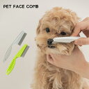 PET FACE COMB ペット用 フェイス コーム【犬 ブラシ ブラッシング クシ 細かめ 細め 顔周り 体 お出かけにも 目やに 汚れとり 抜け毛 涙 ペット 小型犬 中型犬 マッサージ お手入れ 人気 ベストフレンズ】