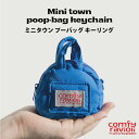 \100円OFFクーポン有/【BITE ME バイトミー】コンフィーラビオリ ミニタウン プーバッグ キーリング【犬 散歩 マナー袋 ケース ストラップ付き エチケットパック入れ エチケット袋 ウンチ処理袋 うんち処理袋 犬 うんち袋 ウンチ袋 マナー袋 フン取り 韓国】