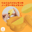 【BITE ME バイトミー】くんくんパイとレモンのノーズワークトイセット【犬 おもちゃ 犬用おもちゃ 犬のおもちゃ 知育玩具 知育トイ 早食い防止 小型犬 中...