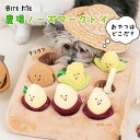 【BITE ME バイトミー】農場ノーズワークトイ【犬 おもちゃ 犬用おもちゃ 犬のおもちゃ 知育玩具 知育トイ 難易度調整 ぬいぐるみ ストレス解消 小型犬 ...