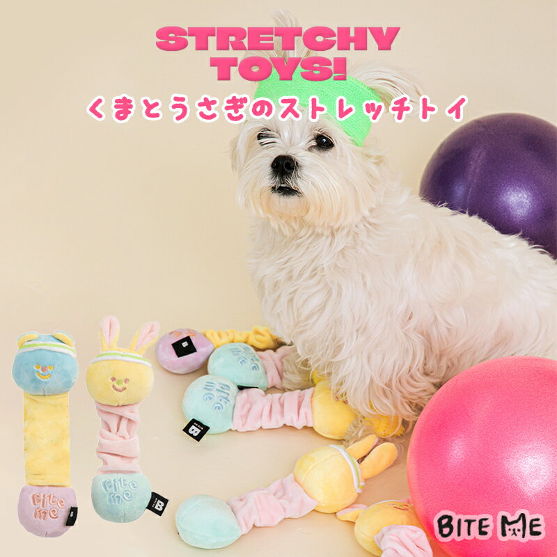 ＼クーポンで最大500円OFF／ 【BITE ME バイトミー】ストレッチトイ【犬 おもちゃ 犬用おもちゃ 犬のおもちゃ 伸びる ぬいぐるみ 音 ダンベル エアロビ タグ 引張り遊び 小型犬 中型犬 人気 韓国 海外】