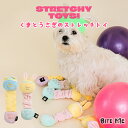 【BITE ME バイトミー】ストレッチトイ【犬 おもちゃ 