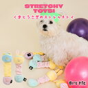 【BITE ME バイトミー】ストレッチトイ(くま / うさぎ)【犬 おもちゃ 犬用おもちゃ 犬のおもちゃ 伸びる ぬいぐるみ 音 ダンベル エアロビ タグ 引...
