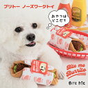 【BITE ME バイトミー】ブリトー ノーズワークトイ【犬 おもちゃ 犬用おもちゃ 犬のおもちゃ ぬいぐるみ 音 ノーズワーク 知育トイ 知育玩具 小型犬 中...