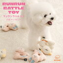 【BITE ME バイトミー】ランラン ラトル トイ(パピー / バニー)【犬 おもちゃ 犬用おもちゃ 犬のおもちゃ ぬいぐるみ 音 薄め 噛みやすい くわえや...