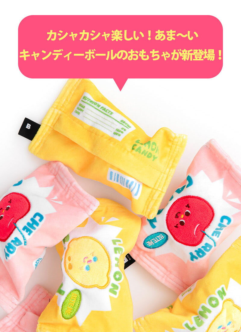 【BITE ME バイトミー クランチキャンディボール レモン＆チェリー】犬 おもちゃ 犬用おもちゃ 犬のおもちゃ 超小型犬 おもちゃ 小型犬 おもちゃ ボールトイ 噛む 音入り かわいい 韓国ブランドの商品画像 2