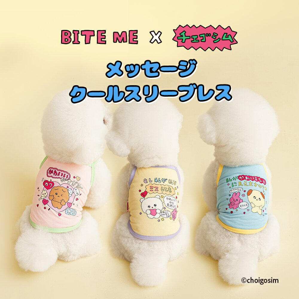 樂天商城 - 【BITE ME バイトミー × チェゴシム コラボ メッセージクールスリーブレス 3種類】犬 服 犬 夏服 犬服 クールウェア 冷感ウェア 接触冷感 吸湿速乾 メッシュ タンクトップ 超小型犬 小型犬 ドッグウェア 韓国ブランド かわいい
