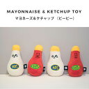 【BITE ME バイトミー】マヨ&ケチャップトイ【犬 おもちゃ 犬用おもちゃ 犬のおもちゃ 犬 玩具 音 マヨネーズ ケチャップ キャラクター おもしろ かわ...