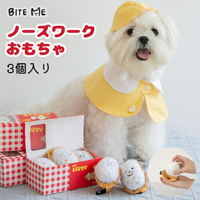 ＼クーポンで最大500円OFF／ 【BITE ME / バイトミー】おいなりさんのおもちゃセット【犬 おもちゃ 犬用おもちゃ 犬のおもちゃ ノーズワーク 3つ セット 犬 知育 玩具 かわいい 音 小型犬 中型…