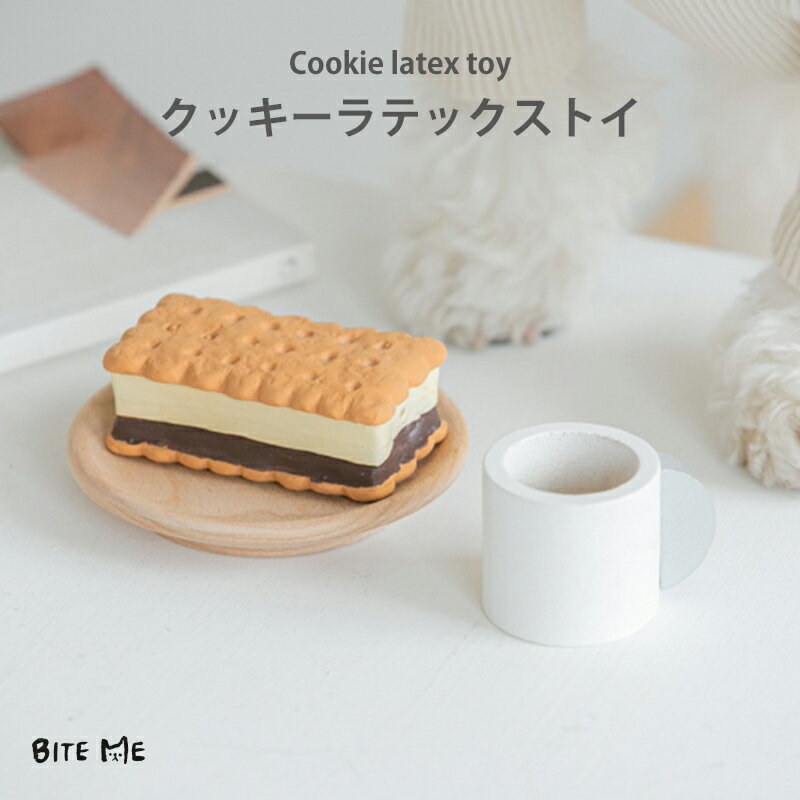 【スーパーSALE】【BITE ME / バイトミー】クッキーラテックストイ【犬 おもちゃ 犬用おもちゃ 犬のおもちゃ オモチャ 天然 ラテックス クッキー ビスケット 安心 かわいい 音 玩具 おすすめ …