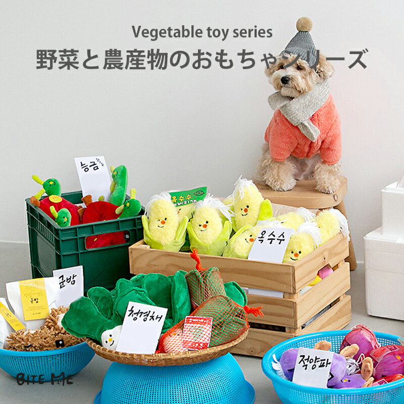 ぬいぐるみ（1000円程度） ＼クーポンで最大500円OFF／ 【BITE ME / バイトミー】野菜と農産物のおもちゃシリーズ【犬 おもちゃ 犬用おもちゃ 犬のおもちゃ オモチャ ぬいぐるみ かわいい 音 玩具 人気 おすすめ キャラクター 栗 人気 韓国 海外】