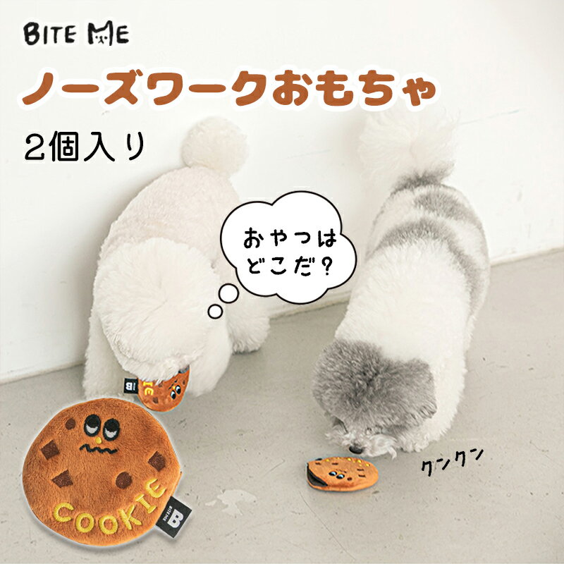 楽天Best Friends／ベストフレンズ【BITE ME / バイトミー】チョコチップクッキーのノーズワークトイ 2個セット【犬 おもちゃ 犬用おもちゃ 犬のおもちゃ ぬいぐるみ 玩具 かわいい おやつ 遊び 知育トイ 音 小型犬 人気 韓国 海外】