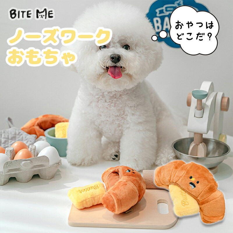 ＼クーポンで最大500円OFF／ 【BITE ME / バイトミー】クロワッサンノーズワークトイ【犬 おもちゃ 犬用おもちゃ 犬のおもちゃ 人気 玩具 かわいい ぬいぐるみ ノーズワーク パン 知育トイ 遊び 音 小型犬 人気 韓国 海外】