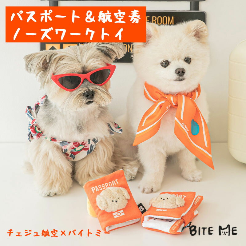 【スーパーSALE】【BITE ME / バイトミー】チェジュ航空 限定コラボ パスポート＆航空券ノーズワークトイ【JEJU air 犬 おもちゃ 犬用おもちゃ 犬のおもちゃセット 音 ノーズワーク 知育玩具 …