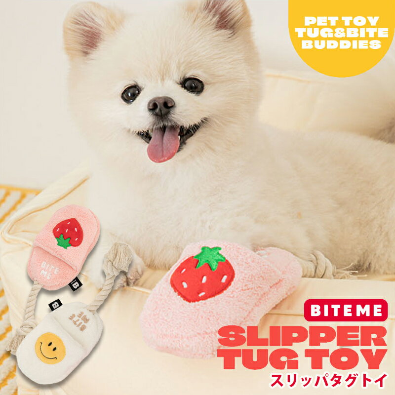 ＼クーポンで最大500円OFF／ 【BITE ME バイトミー】スリッパタグトイ【犬 おもちゃ 犬用おもちゃ 犬のおもちゃ ノーズワーク 知育 トイ 音 かわいい ひっぱり タグプレイ 小型犬 人気 韓国 海外】