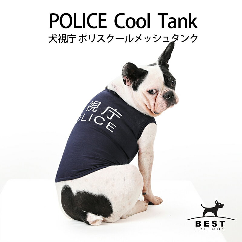 【再入荷！】POLICE クールメッシュタンク / S,M,L,XL,XXL【犬 服 犬の服 ドッグウェア ベストフレンズ 犬 服 おもしろ】小型犬 中型犬 夏 タンクトップ ノースリーブ POLICE ポリス 警察 クール メッシュ プリント ひんやり】春 夏 夏用 夏服