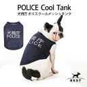 POLICE クールメッシュタンク S M L XL XXL ドッグウェア 犬 夏服 クール 熱中症対策 春夏 防蚊 蚊よけ 可愛い かわいい おしゃれ ブランド 犬の服 ベストフレンズ メッシュ おもしろ