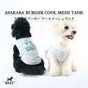 ドッグウェア 犬 夏服 S M L XL XXL クール ひんやり 熱中症対策 春夏 防蚊 蚊よけ 可愛い かわいい おしゃれ ブランド 犬の服 ベストフレンズ メッシュ ASAKARAバーガー