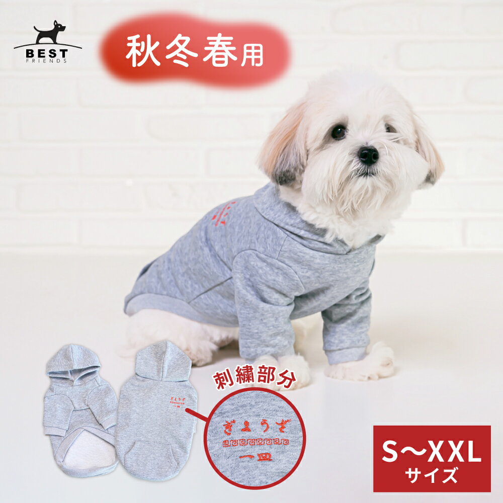 ＼クーポンで最大500円OFF／ BFぎょうざパーカー / S M L XL XXL【犬 服 犬服 ドッグウェア パーカー フード フーディー ポケット 餃子 刺繍 中華 町中華 秋 冬 新作】【犬の服 ドッグウェア …