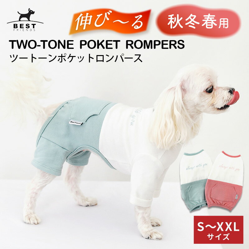 楽天Best Friends／ベストフレンズ＼クーポンで最大500円OFF／ ツートーンポケットロンパース S M L XL XXL 全2色【ロンパース かわいい おしゃれ 秋 冬 ロールアップ 刺繍 パステル 抜け毛対策 小型犬 カバーオール つなぎ】【犬服 犬 服 犬の服 ドッグウェア ベストフレンズ】