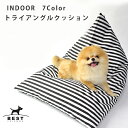 犬をダメにするクッションINDOOR 三角クッションL（ラージサイズ）全7色【犬 クッション ベッド】 形状維持 マイクロファイバー 洗える カバー おしゃれ 春 夏 秋 冬 小型犬 中型犬【犬服 犬 服 犬の服 ドッグウェア ベストフレンズ】